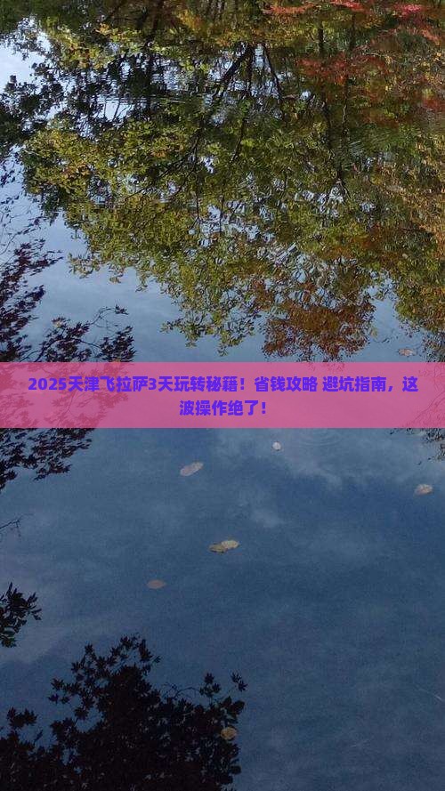 天津到西藏拉萨三日游
