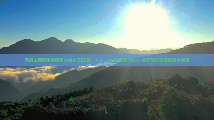 宜昌去西藏雅鲁藏布大峡谷五日游
