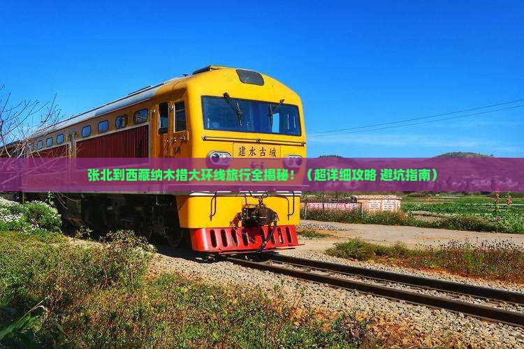 张北到西藏纳木措大型旅游团