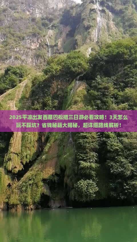 平凉到西藏巴松措三日游 平凉到西藏巴松措三日游