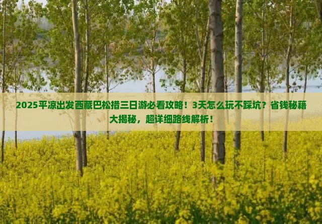 平凉到西藏巴松措三日游 平凉到西藏巴松措三日游