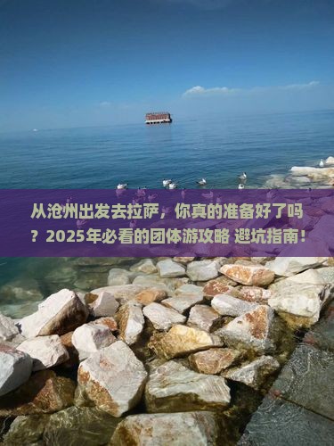 沧州到西藏拉萨团体旅游