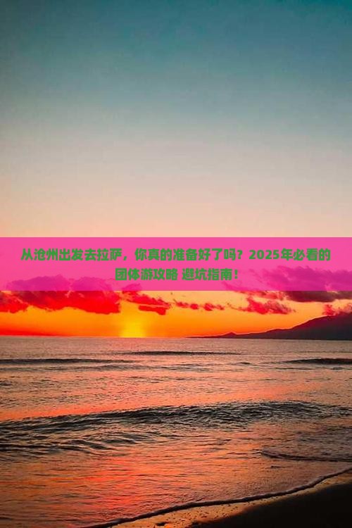 沧州到西藏拉萨团体旅游