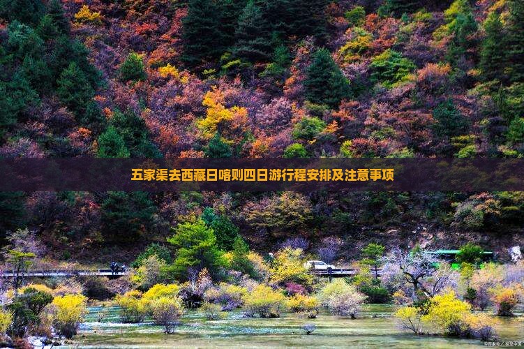 五家渠去西藏日喀则四日游