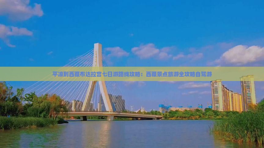 平凉到西藏布达拉宫七日游