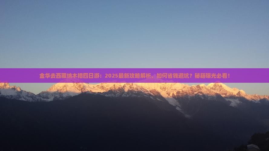 金华去西藏纳木措四日游