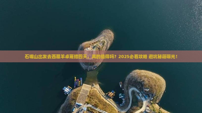 石嘴山去西藏羊卓雍措四日游