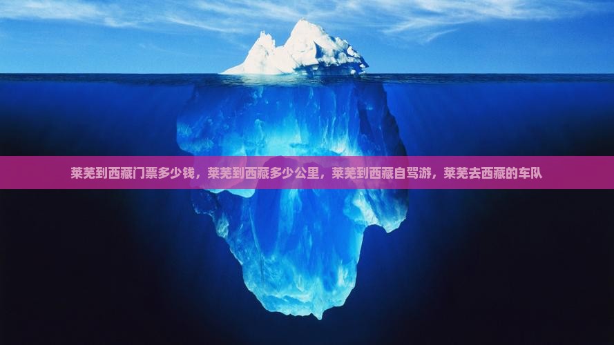 莱芜到西藏门票