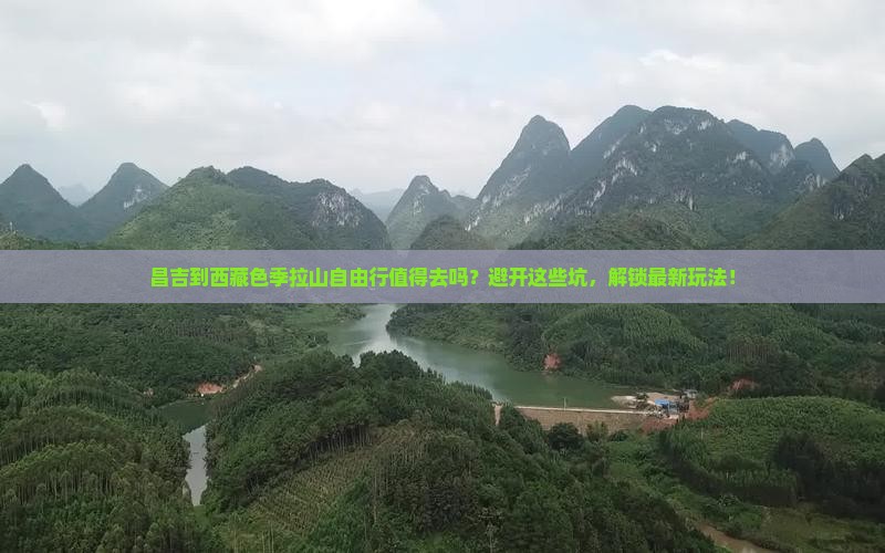 昌吉到西藏色季拉山自由行