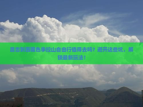 昌吉到西藏色季拉山自由行