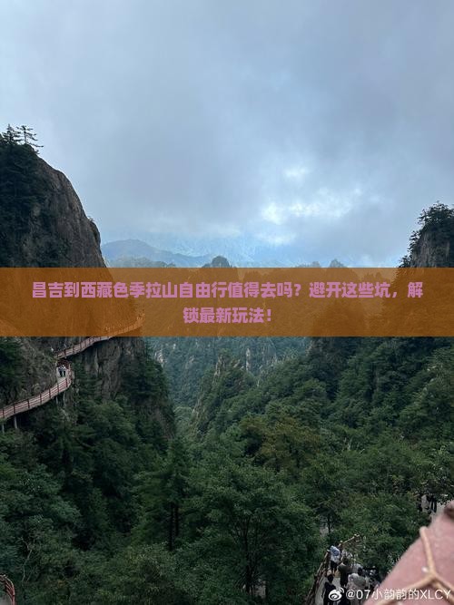 昌吉到西藏色季拉山自由行