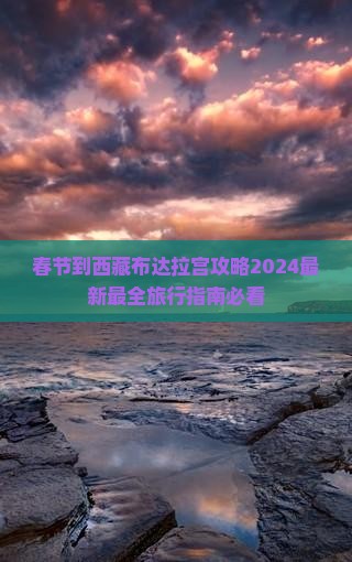 春节到西藏布达拉宫攻略