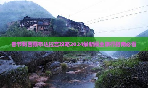 春节到西藏布达拉宫攻略
