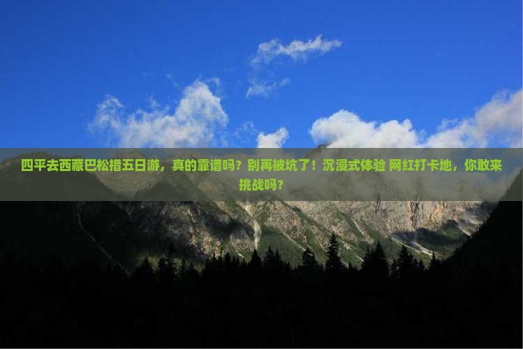 四平去西藏巴松措五日游 四平去西藏巴松措五日游