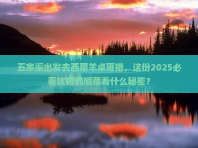 五家渠到西藏羊卓雍措团体旅游 五家渠到西藏羊卓雍措团体旅游