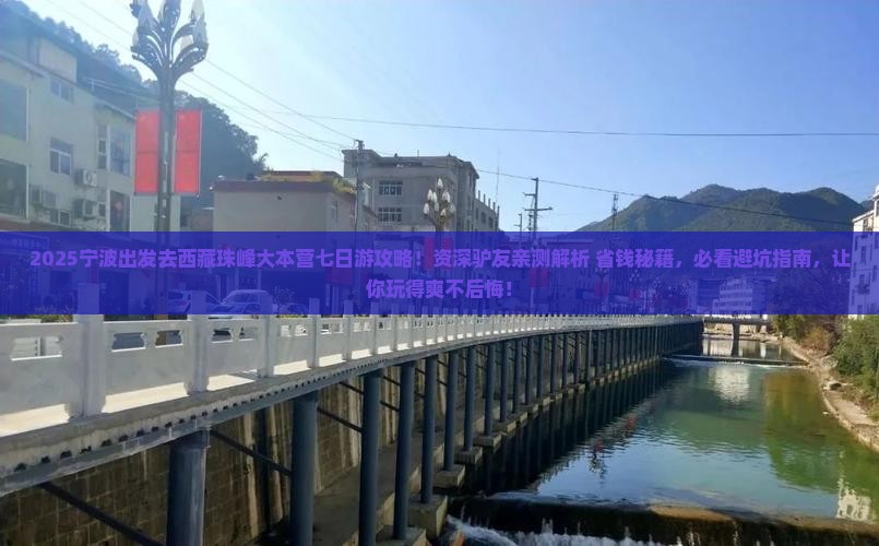 宁波去西藏珠峰大本营七日游