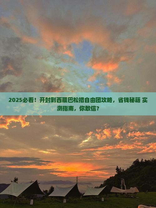 开封到西藏巴松措自由团