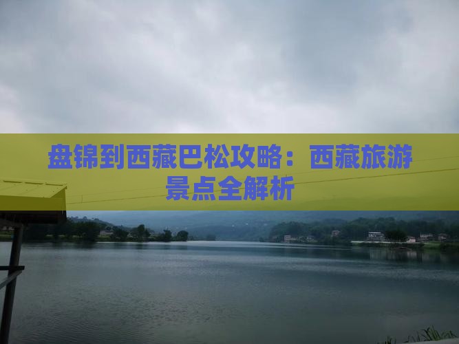 盘锦到西藏巴松措团体旅游