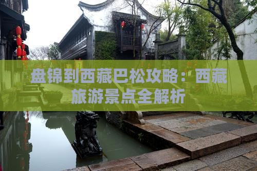 盘锦到西藏巴松措团体旅游
