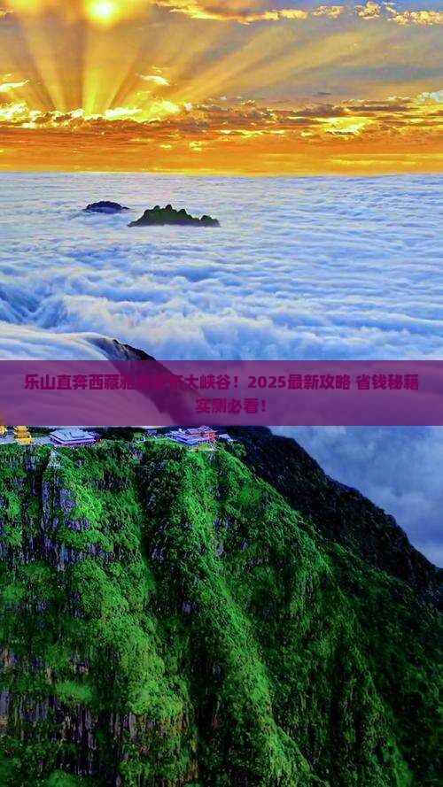 乐山到西藏雅鲁藏布大峡谷景点 乐山到西藏雅鲁藏布大峡谷景点
