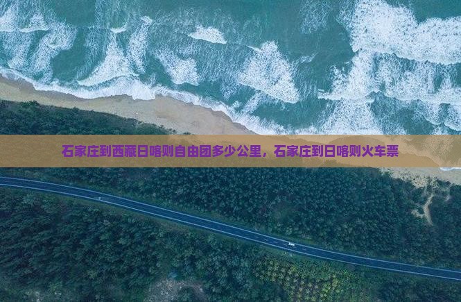 石家庄到西藏日喀则自由团