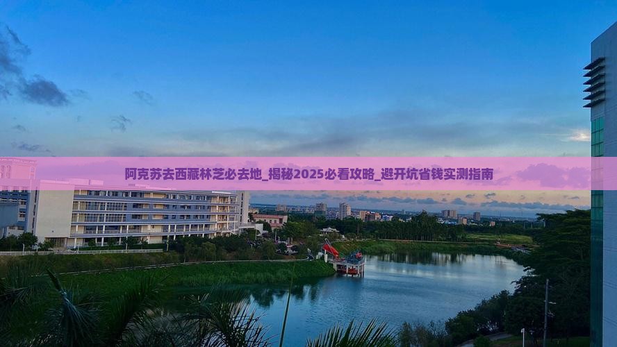阿克苏去西藏林芝必去地