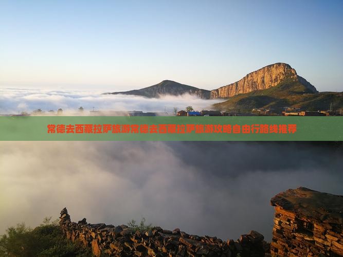 常德去西藏拉萨旅游