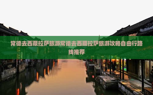 常德去西藏拉萨旅游