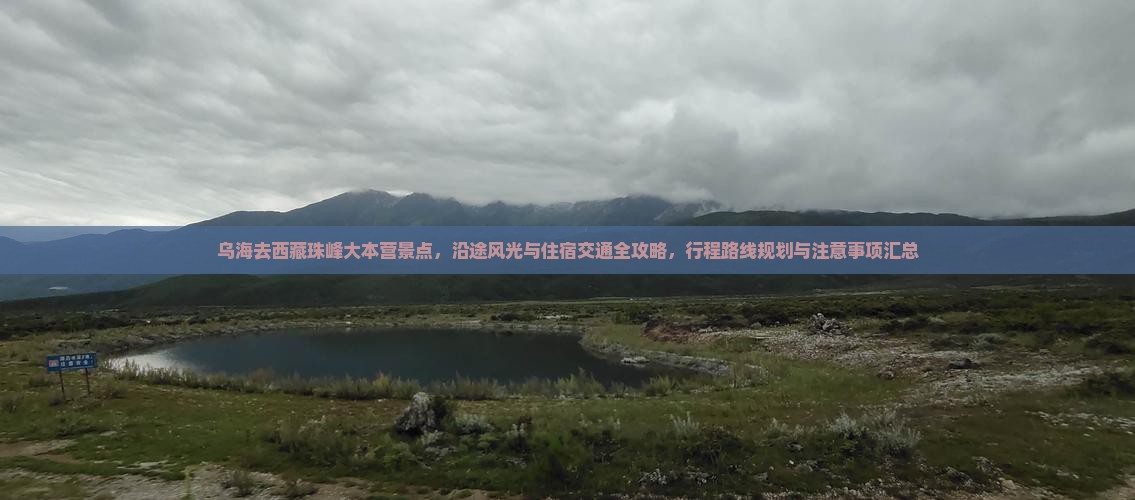 乌海去西藏珠峰大本营景点