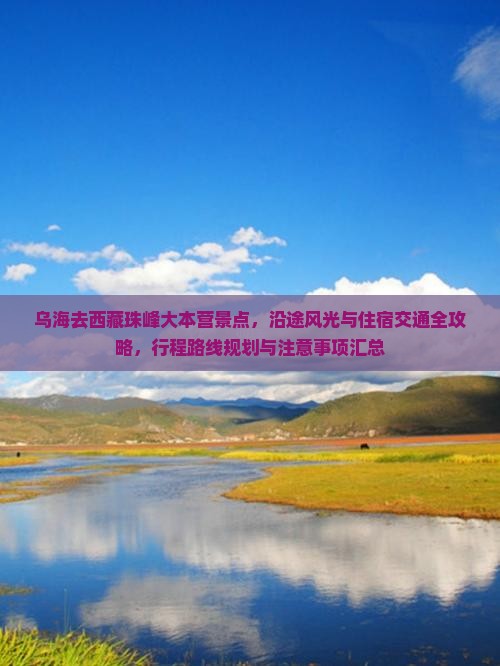 乌海去西藏珠峰大本营景点