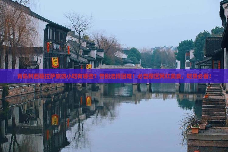 青岛到西藏拉萨旅游小吃