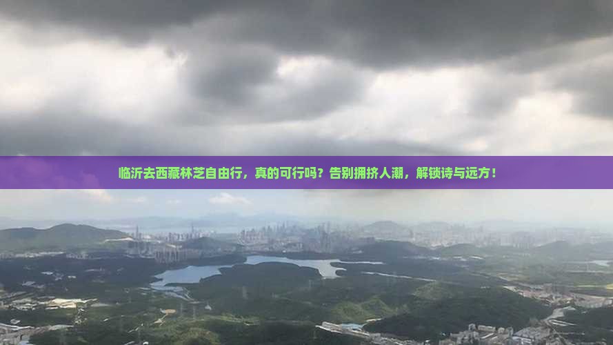 临沂去西藏林芝自由行