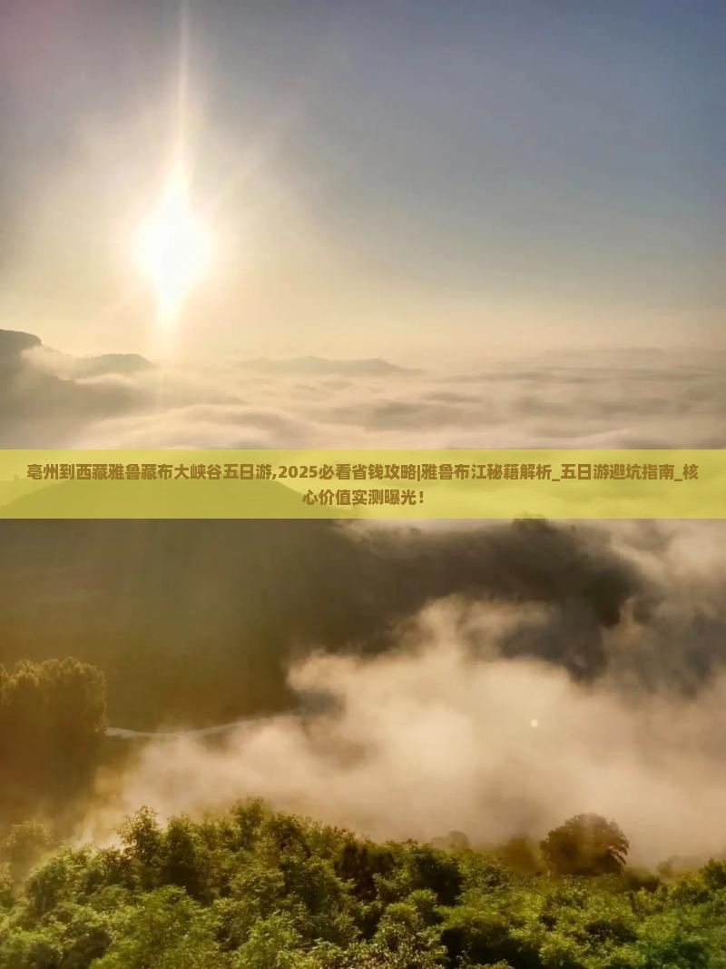 亳州到西藏雅鲁藏布大峡谷五日游 亳州到西藏雅鲁藏布大峡谷五日游