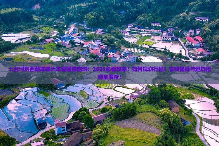 七台河到西藏珠峰大本营团体旅游