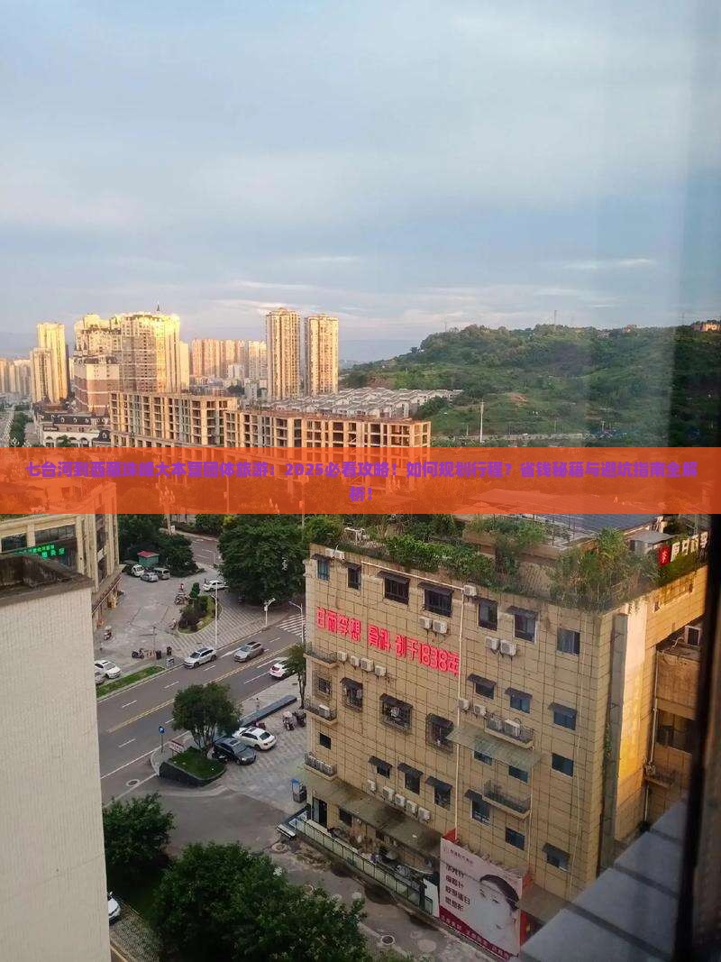 七台河到西藏珠峰大本营团体旅游