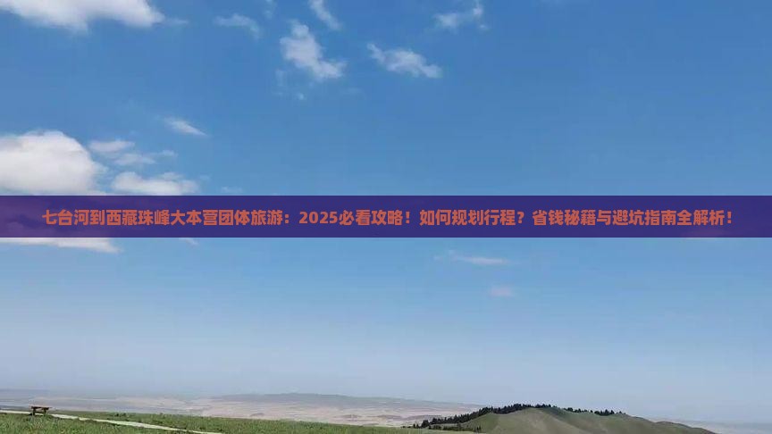 七台河到西藏珠峰大本营团体旅游