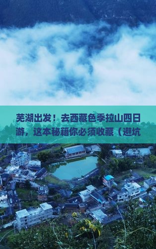 芜湖去西藏色季拉山四日游