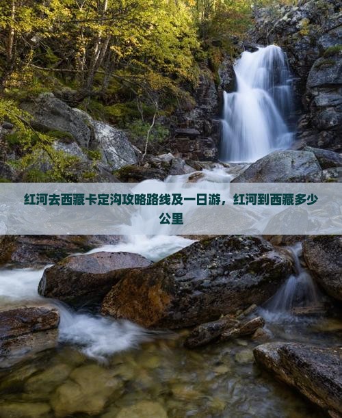 红河去西藏卡定沟攻略