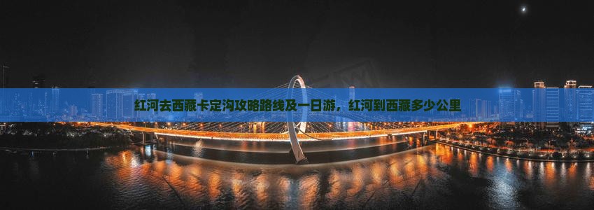 红河去西藏卡定沟攻略