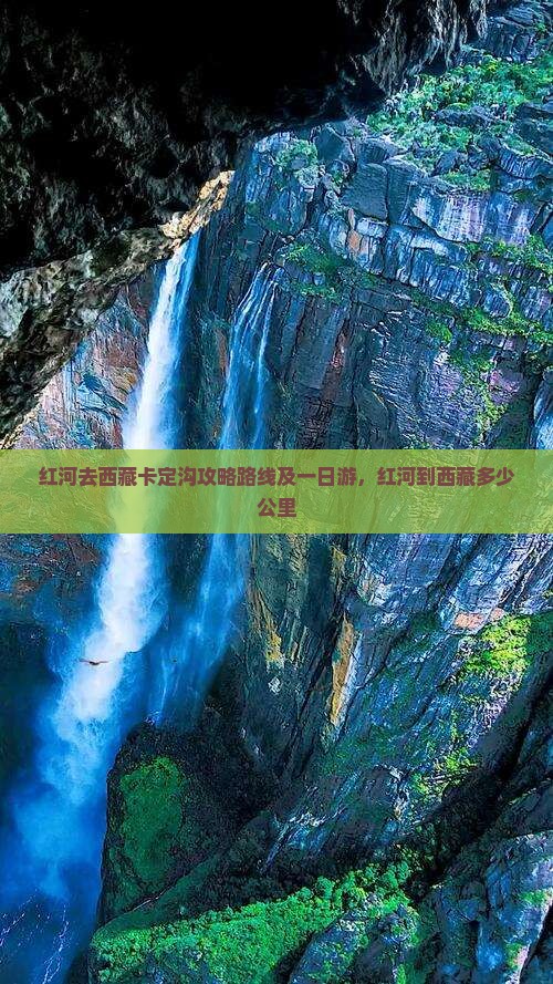 红河去西藏卡定沟攻略
