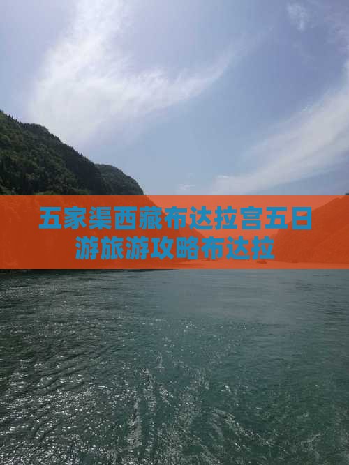 五家渠去西藏布达拉宫五日游