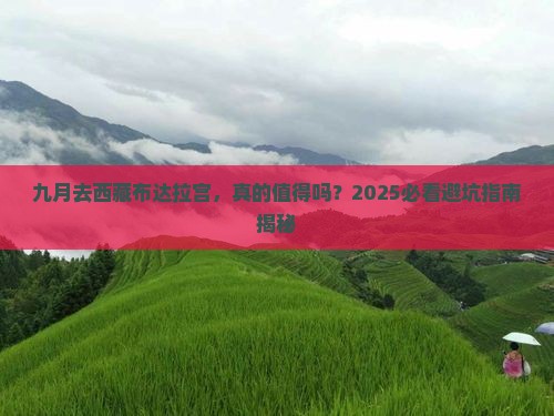 九月到西藏布达拉宫一日