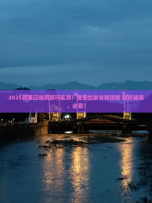 淮安到西藏日喀则旅行社