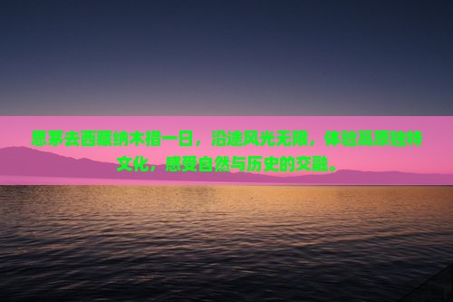 思茅去西藏纳木措一日