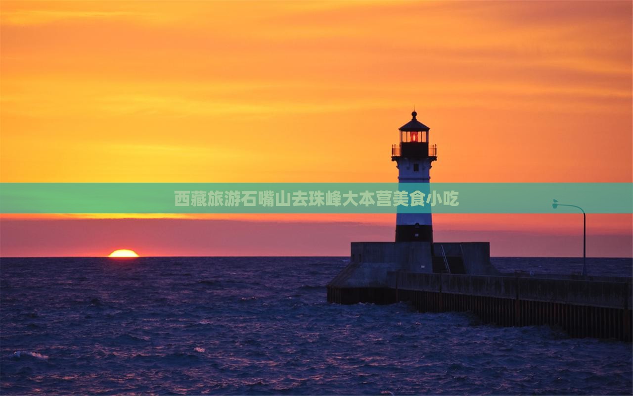 石嘴山去西藏珠峰大本营旅游小吃