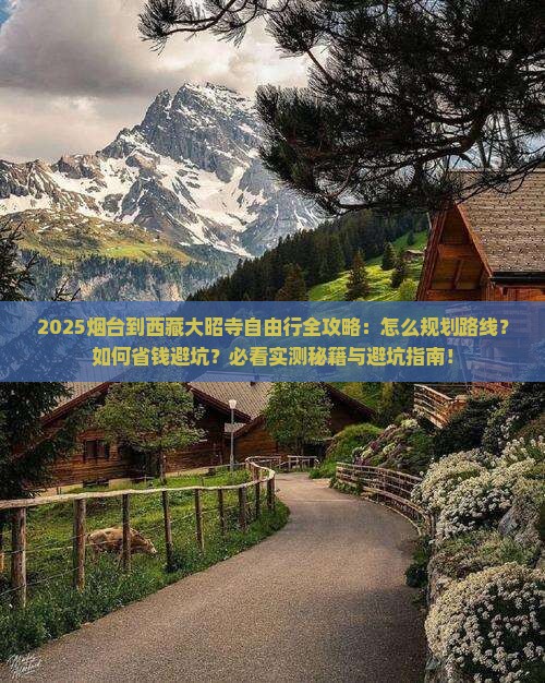 烟台到西藏大昭寺自由行
