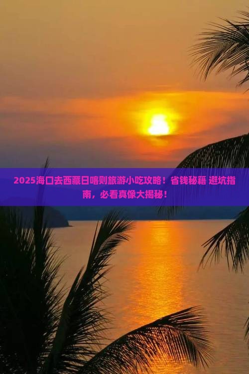 海口去西藏日喀则旅游小吃