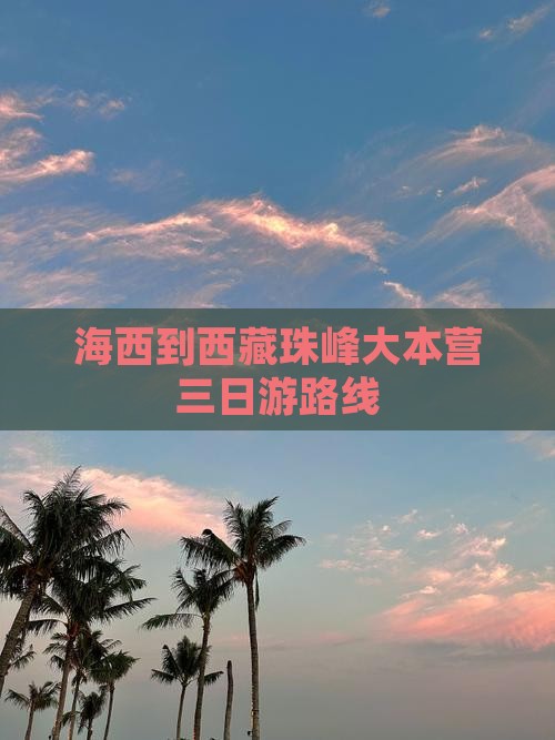 海西到西藏珠峰大本营三日游