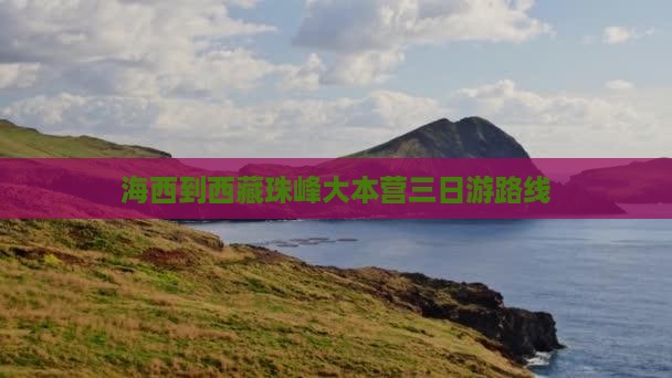 海西到西藏珠峰大本营三日游