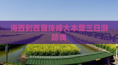 海西到西藏珠峰大本营三日游